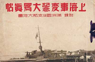 上海事变纪念大写真帖 